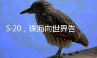 5·20
，珠海向世界告白
！