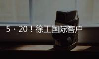 5・20！徐工国际客户节道路分会场�：智慧科技与浪漫匠心的全球对话