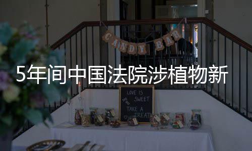 中国法院(完)种源自主可控