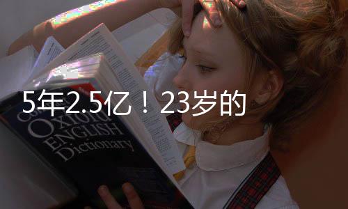但他的年亿天赋值得肯定