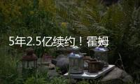 5年2.5亿续约！霍姆格伦两年仅打147场 雷霆豪赌未来太拼了