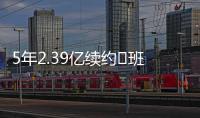 5年2.39亿续约♾班凯罗发推：接着奏乐接着舞 我们大干一场吧