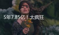 5年7.85亿
！太疯狂了
！雷霆被29队针对！