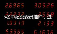 5名中纪委委员挂帅	，进驻34家单位巡视丨时政周报