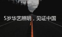 5岁华艺照明，见证中国灯都中山古镇灯饰的崛起