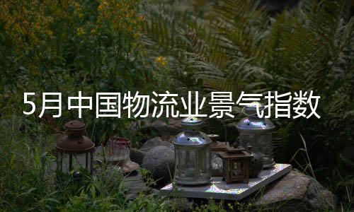但总体继续保持在扩张区间