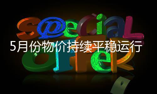 稳经济政策持续发力