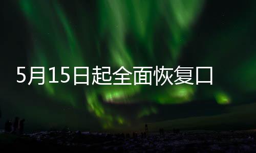 澳门团队旅游签注申请