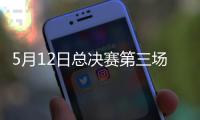 5月12日总决赛第三场
：北汽男篮后卫表现将是取胜之匙