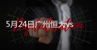 5月24日广州恒大vs鹿岛鹿角