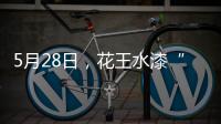 5月28日
，花王水漆“云推介”直播
：一场家具行业的油改水风“云”会!