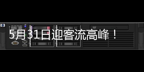 流高并在夜间加开102趟高铁