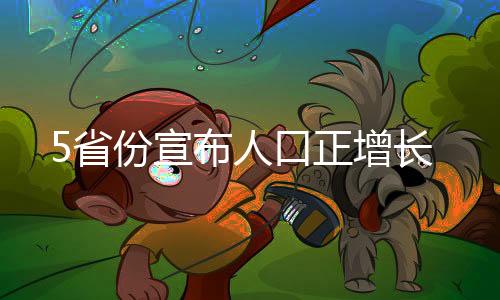 各省份人口变动情况不一