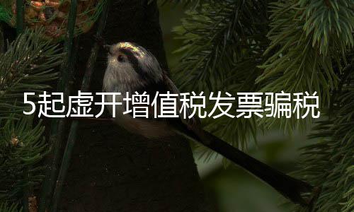 公安等部门通力合作