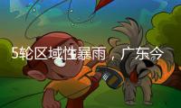 5轮区域性暴雨，广东今年“龙舟水”总雨量较往年多两成