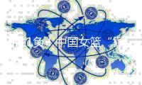 5胜1负！中国女篮“复仇”澳大利亚队
，一人立功，一环节仍是短板