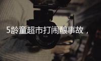 5龄童超市打闹酿事故�
，家长被判负半责