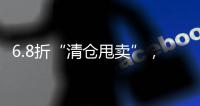 6.8折“清仓甩卖”，药店迎来转折点�？