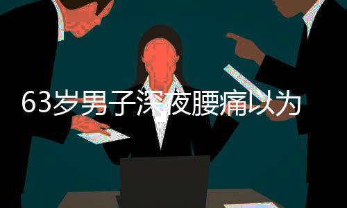 高血压最常见猝死人群中