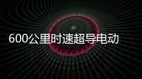 600公里时速超导电动高速磁浮列车亮相	
：具备全自动驾驶功能