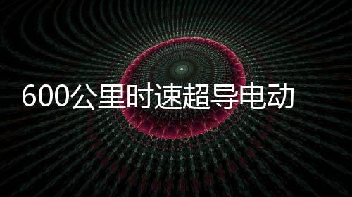 未来若投入商业运营
