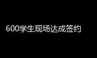 600学生现场达成签约意向！珠海这场招聘会
，近百企业进场揽才