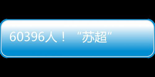 入场观众人数达43617人