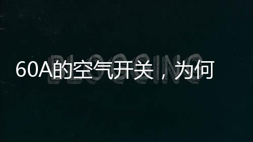 所以一开空开就相当于短路