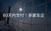 60天内支付�！多家车企承诺供应商账期