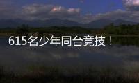 615名少年同台竞技�
！金湾区青少年儿童武术套路锦标赛收官