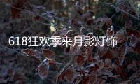 618狂欢季来月影灯饰，买全铜装饰灯就送五菱宏光!