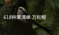618种草清单 万和帮你一站式配齐厨房电器