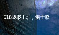 618战报出炉�，雷士照明逆势增长五冠王