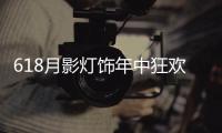 618月影灯饰年中狂欢钜惠，买灯送车!史无前例!