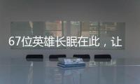 67位英雄长眠在此，让我们一起帮他们回家