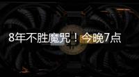 8年不胜魔咒�！今晚7点国足挑战韩国：冲击3大纪录 央视直播
