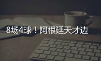 8场4球！阿根廷天才边锋横空出世 国米一眼看中 英超3豪门来抢