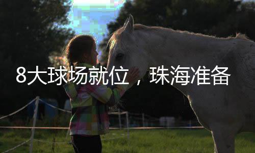 好运会珠海赛5月30日