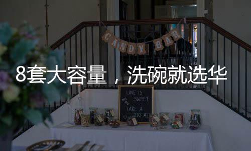 套大态洗碟
、容量这个不难