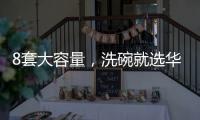 8套大容量，洗碗就选华帝干态洗碗机