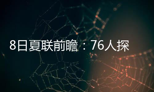 中锋博纳得到16分8篮板