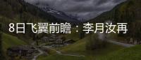 8日飞翼前瞻�	：李月汝再战水星能否延续两双？佩奇力争率队三连胜