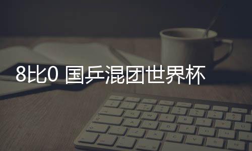 最终以11比2锁定胜局