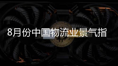 月份业景新订单指数保持扩张
