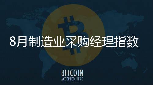 连续4个月保持在49%以上
