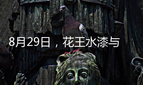 花王新工艺的水漆发展与成果
