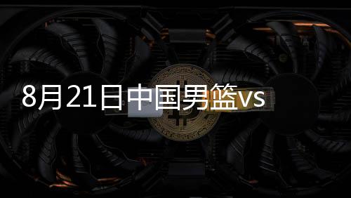 男篮赵睿随后补篮命中