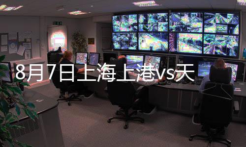权健上港主场3战权健