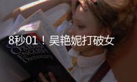 8秒01！吴艳妮打破女子60米栏全国纪录