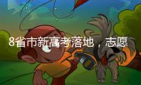 8省市新高考落地�，志愿填报需注意什么 专家支招